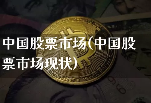中国股票市场(中国股票市场现状)_https://www.jyywjc.com_深交所_第1张