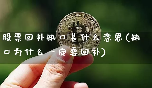 股票回补缺口是什么意思(缺口为什么一定要回补)_https://www.jyywjc.com_创业板_第1张