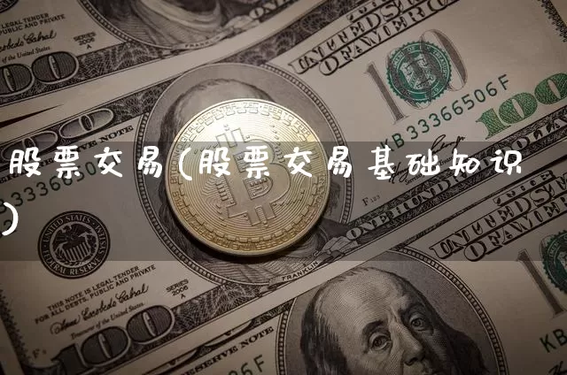 股票交易(股票交易基础知识)_https://www.jyywjc.com_深交所_第1张