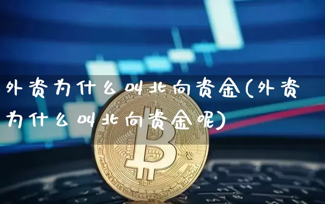 外资为什么叫北向资金(外资为什么叫北向资金呢)_https://www.jyywjc.com_股票价格_第1张