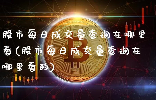 股市每日成交量查询在哪里看(股市每日成交量查询在哪里看的)_https://www.jyywjc.com_深交所_第1张
