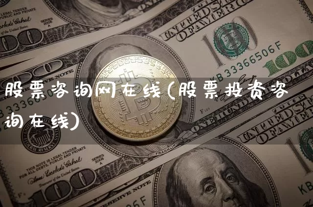 股票咨询网在线(股票投资咨询在线)_https://www.jyywjc.com_股票行情_第1张