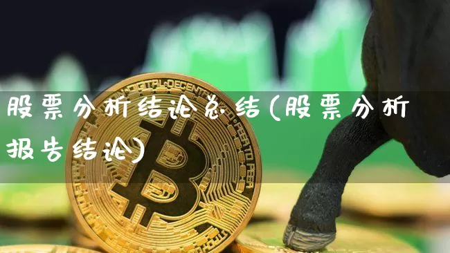 股票分析结论总结(股票分析报告结论)_https://www.jyywjc.com_北交所_第1张