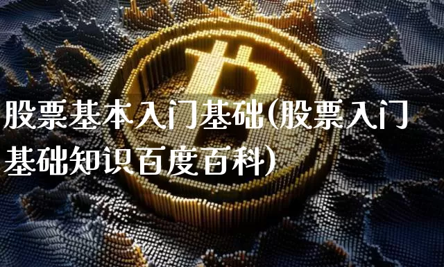 股票基本入门基础(股票入门基础知识百度百科)_https://www.jyywjc.com_上交所_第1张