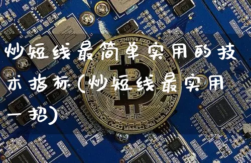 炒短线最简单实用的技术指标(炒短线最实用一招)_https://www.jyywjc.com_股票_第1张