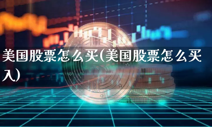 美国股票怎么买(美国股票怎么买入)_https://www.jyywjc.com_股票行情_第1张