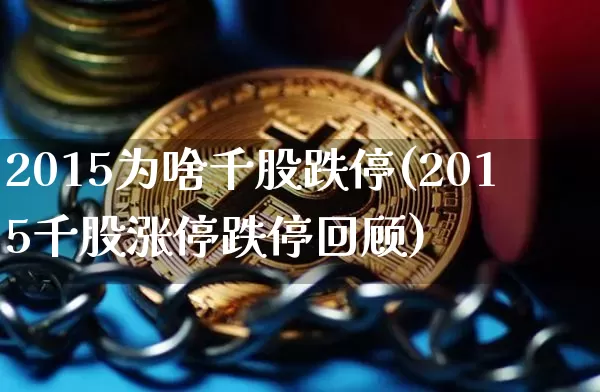 2015为啥千股跌停(2015千股涨停跌停回顾)_https://www.jyywjc.com_股票行情_第1张