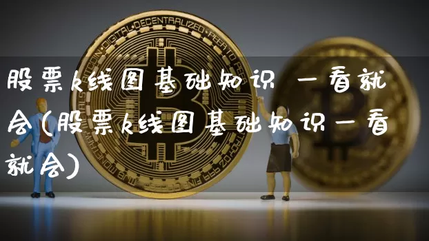股票k线图基础知识 一看就会(股票k线图基础知识一看就会)_https://www.jyywjc.com_北交所_第1张