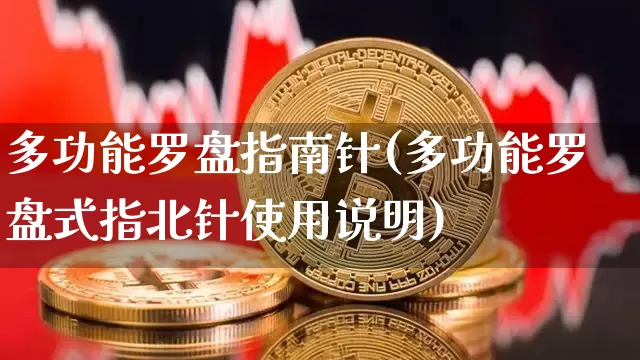 多功能罗盘指南针(多功能罗盘式指北针使用说明)_https://www.jyywjc.com_股票_第1张