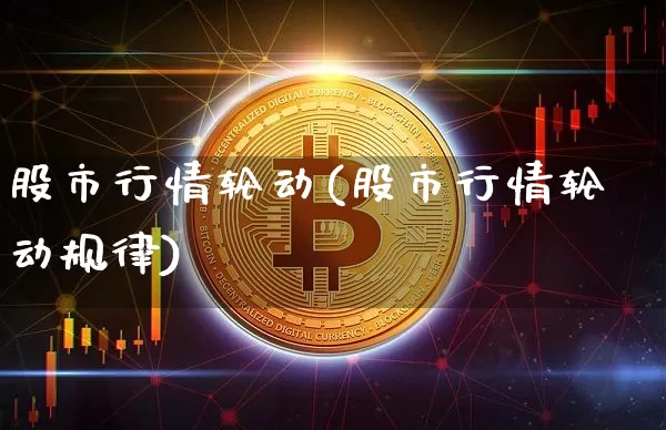 股市行情轮动(股市行情轮动规律)_https://www.jyywjc.com_上交所_第1张