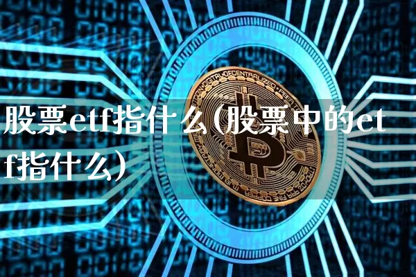 股票etf指什么(股票中的etf指什么)_https://www.jyywjc.com_股票板块_第1张