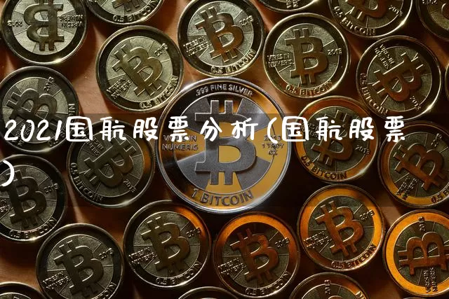 2021国航股票分析(国航股票)_https://www.jyywjc.com_股票板块_第1张