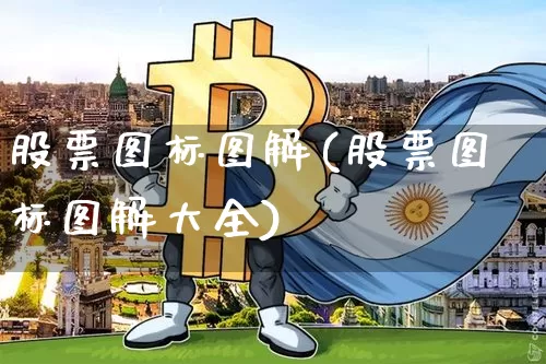 股票图标图解(股票图标图解大全)_https://www.jyywjc.com_深交所_第1张