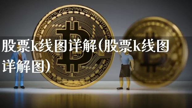 股票k线图详解(股票k线图详解图)_https://www.jyywjc.com_上交所_第1张