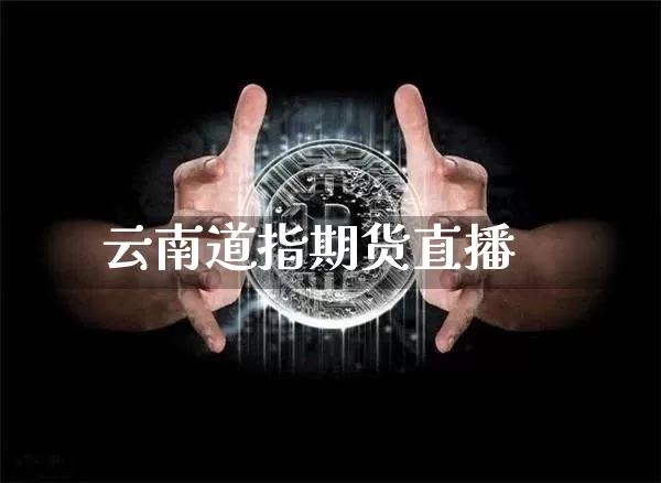 云南道指期货直播_https://www.jyywjc.com_股票价格_第1张