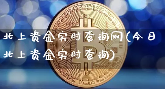 北上资金实时查询网(今日北上资金实时查询)_https://www.jyywjc.com_股票趋势_第1张