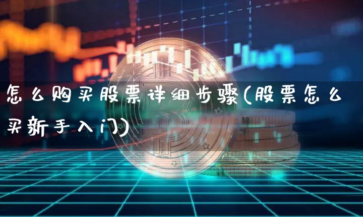 怎么购买股票详细步骤(股票怎么买新手入门)_https://www.jyywjc.com_股票行情_第1张