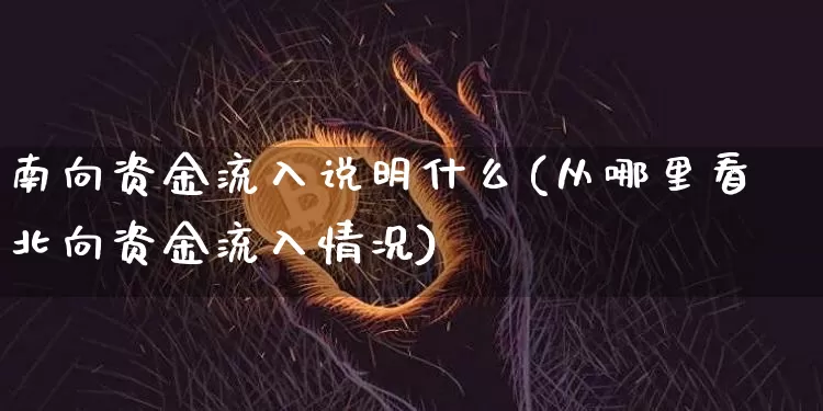南向资金流入说明什么(从哪里看北向资金流入情况)_https://www.jyywjc.com_股票行情_第1张