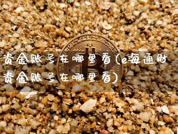 资金账号在哪里看(e海通财资金账号在哪里看)_https://www.jyywjc.com_股票趋势_第1张