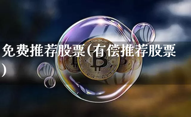 免费推荐股票(有偿推荐股票)_https://www.jyywjc.com_股票趋势_第1张