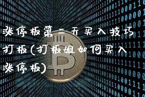 涨停板第二天买入技巧打板(打板姐如何买入涨停板)_https://www.jyywjc.com_股票趋势_第1张