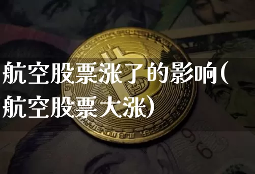 航空股票涨了的影响(航空股票大涨)_https://www.jyywjc.com_股票趋势_第1张