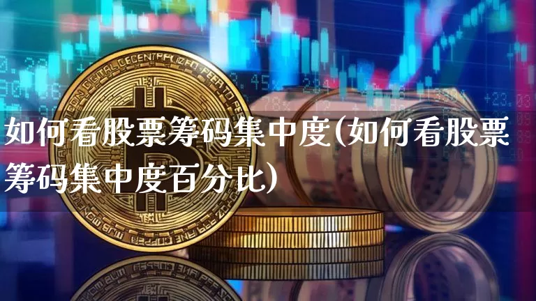如何看股票筹码集中度(如何看股票筹码集中度百分比)_https://www.jyywjc.com_股票趋势_第1张
