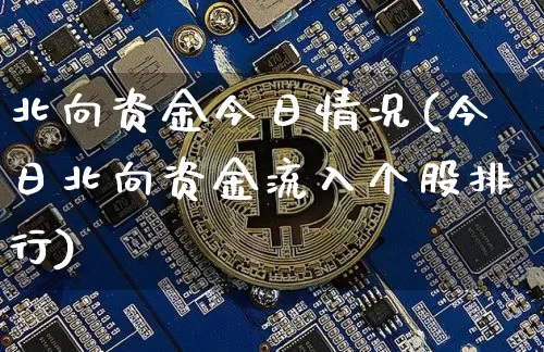 北向资金今日情况(今日北向资金流入个股排行)_https://www.jyywjc.com_股票板块_第1张