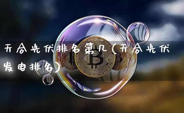 天合光伏排名第几(天合光伏发电排名)_https://www.jyywjc.com_股票板块_第1张