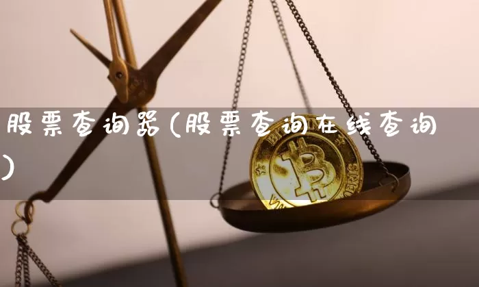 股票查询器(股票查询在线查询)_https://www.jyywjc.com_上交所_第1张