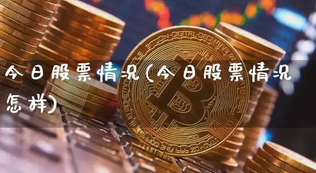 今日股票情况(今日股票情况怎样)_https://www.jyywjc.com_上交所_第1张