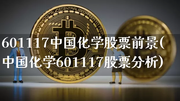 601117中国化学股票前景(中国化学601117股票分析)_https://www.jyywjc.com_股票_第1张