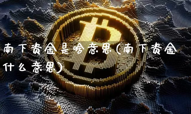 南下资金是啥意思(南下资金什么意思)_https://www.jyywjc.com_股票行情_第1张