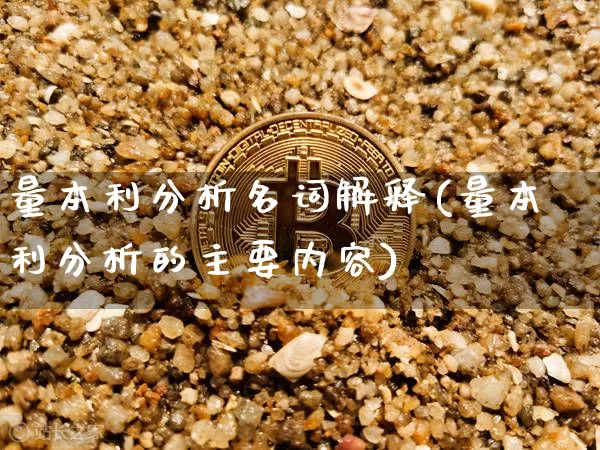 量本利分析名词解释(量本利分析的主要内容)_https://www.jyywjc.com_股票趋势_第1张