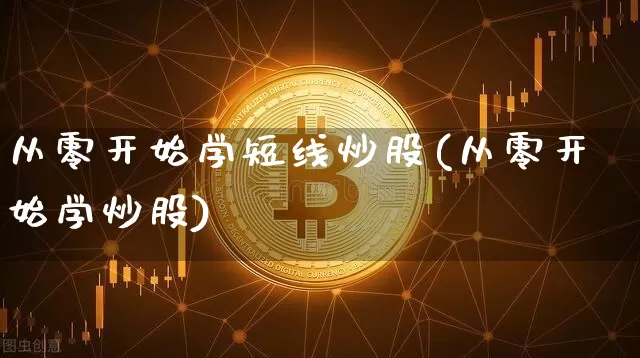 从零开始学短线炒股(从零开始学炒股)_https://www.jyywjc.com_股票板块_第1张