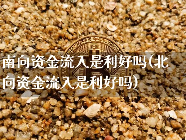 南向资金流入是利好吗(北向资金流入是利好吗)_https://www.jyywjc.com_股票价格_第1张