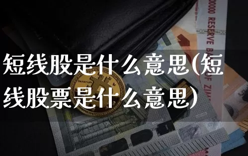 短线股是什么意思(短线股票是什么意思)_https://www.jyywjc.com_股票价格_第1张