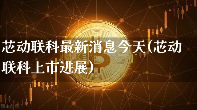 芯动联科最新消息今天(芯动联科上市进展)_https://www.jyywjc.com_股票价格_第1张