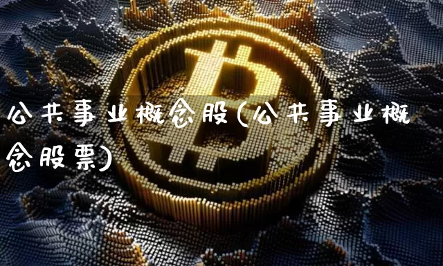 公共事业概念股(公共事业概念股票)_https://www.jyywjc.com_股票板块_第1张