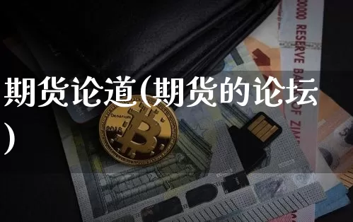期货论道(期货的论坛)_https://www.jyywjc.com_深交所_第1张