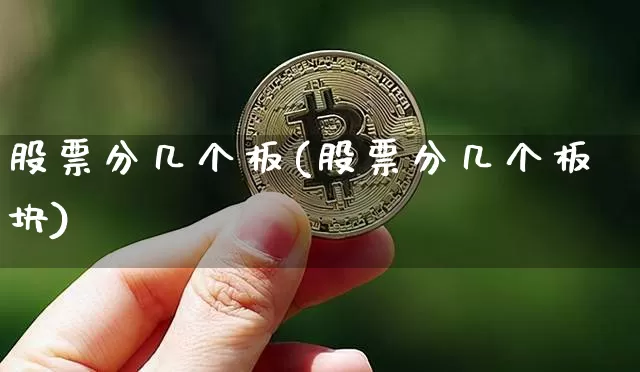 股票分几个板(股票分几个板块)_https://www.jyywjc.com_深交所_第1张