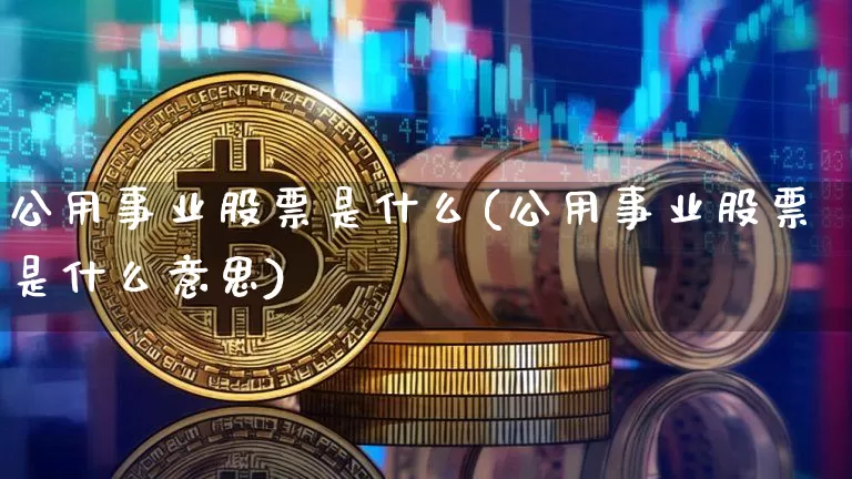 公用事业股票是什么(公用事业股票是什么意思)_https://www.jyywjc.com_股票_第1张
