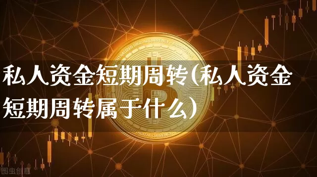 私人资金短期周转(私人资金短期周转属于什么)_https://www.jyywjc.com_股票趋势_第1张