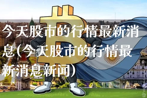 今天股市的行情最新消息(今天股市的行情最新消息新闻)_https://www.jyywjc.com_科创板_第1张
