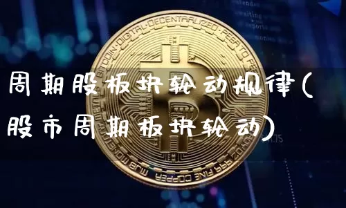 周期股板块轮动规律(股市周期板块轮动)_https://www.jyywjc.com_科创板_第1张