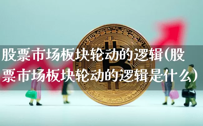 股票市场板块轮动的逻辑(股票市场板块轮动的逻辑是什么)_https://www.jyywjc.com_创业板_第1张