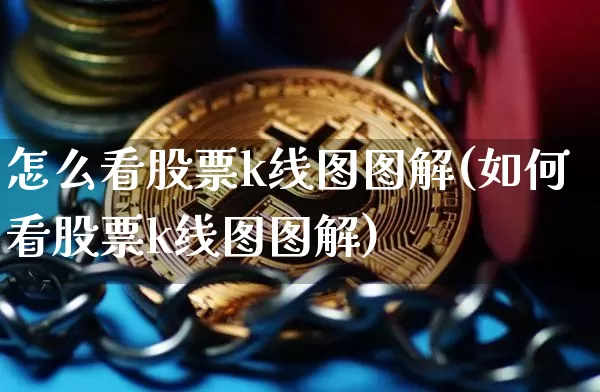 怎么看股票k线图图解(如何看股票k线图图解)_https://www.jyywjc.com_股票板块_第1张