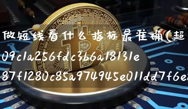 做短线看什么指标最准确(超级短线100%成功)_https://www.jyywjc.com_股票价格_第1张
