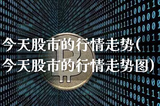 今天股市的行情走势(今天股市的行情走势图)_https://www.jyywjc.com_深交所_第1张