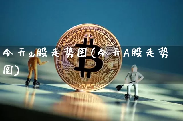 今天a股走势图(今天A股走势图)_https://www.jyywjc.com_深交所_第1张